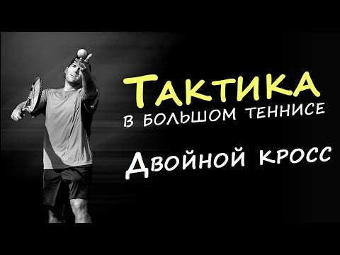 Видео: Теннис тактика | Убойная комбинация