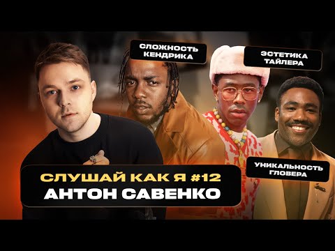 Видео: Антон Савенко: сложность Кендрика Ламара, эстетика Тайлера, история Мака Миллера