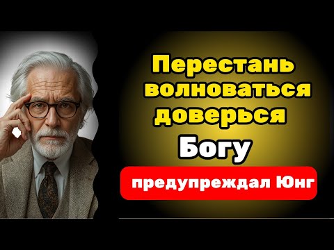 Видео: 🙏Больше не переживай ни о чём, доверься Богу (13 мощных советов) — Карл Юнг