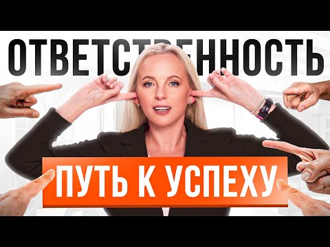 Видео: Как перестать бояться ОТВЕТСТВЕННОСТИ? Эти 5 советов убьют в тебе инфантильность