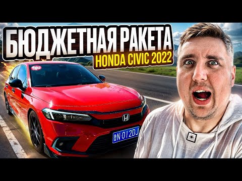 Видео: Что Выбрать из Китая? Honda Civic это лучший Японский седан