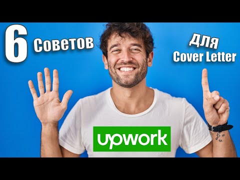 Видео: Как взять первый заказ на Freelance (Upwork)