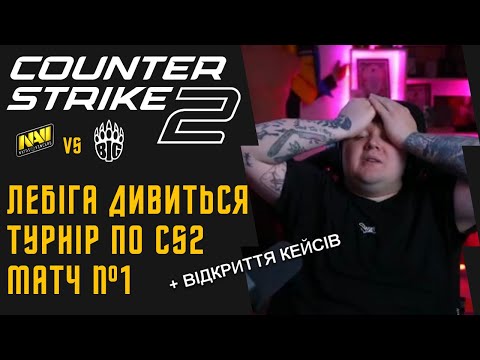 Видео: Лебіга дивиться NAVI vs BIG | Відкриття кейсів