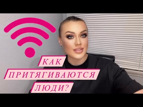 Видео: Как притягиваются люди в Матрице? 🌀