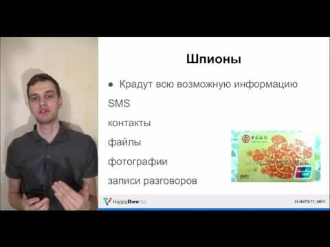 Видео: Кирилл Лейфер - Мобильные платформы с точки зрения безопасности