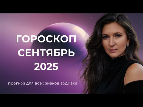 Видео: Гороскоп на сентябрь 2025 для всех знаков!