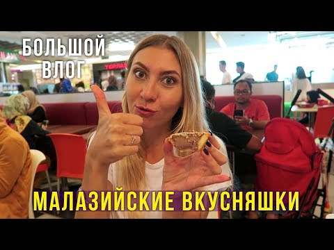 Видео: Пробуем культовые сладости, последний день в Малайзии, ВЛОГ