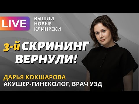 Видео: Третий скрининг вернули! Что еще нужно знать о новых клинреках? Обсуждаем с Дарьей Кокшаровой.