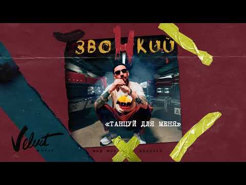 Видео: Звонкий – Танцуй Для Меня (Альбом «Мир Моих Иллюзий»)