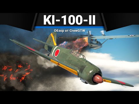 Видео: ЯПОНЕЦ ДЛЯ ФАРМА Ki-100-II в War Thunder