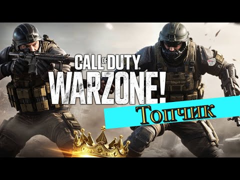Видео: Бегаем с SERGO в WarZone)