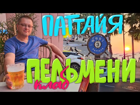 Видео: ПАТТАЙЯ. ВАРЕНИКИ В ПЕЛЬМЕНИ КЛАБ. РЫНОК НА ПЛЯЖЕ ВОНГАМАТ. ПЬЁМ ПИВО В ХАРАТСЕ В ТАИЛАНДЕ