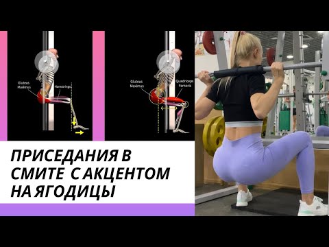 Видео: Техника приседаний в смите: как включить ягодицы в приседаниях?