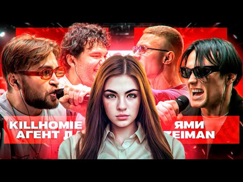 Видео: ИРЕН:  СМОТРИМ КУБОК МЦ: XX | KILLHOMIE & АГЕНТ ДАН vs ЯМИ & ZEIMAN + ЗАКАЗЫ!