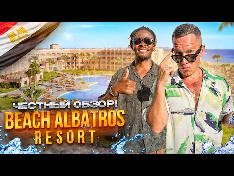 Видео: ЕГИПЕТ. ХУРГАДА. Обзор отеля BEACH ALBATROS. Отличный отдых за адекватные деньги! Так ли это???