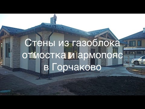 Видео: Стены из газоблока, армопояс и отмостка в Горчаково