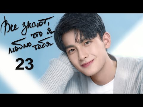 Видео: Все знают, что я люблю тебя 23 серия (русская озвучка) дорама Almost Lover
