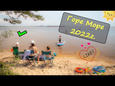 Видео: Отдых на берегу Горе море  Горьковское водохранилище 2022г. отдых с палатками