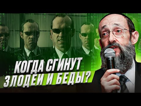 Видео: Когда сгинут злодеи и беды? Рав Ашер Кушнир