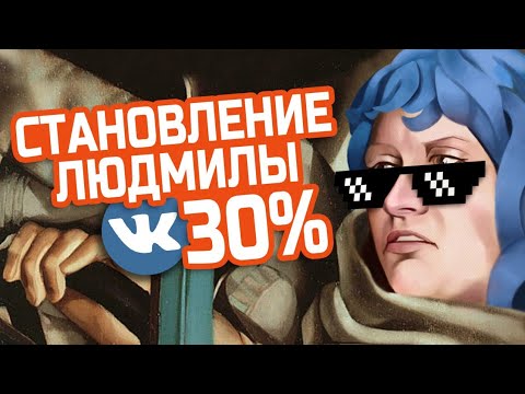 Видео: Удалённая нарезка Траволты Становление Людмилы часть1