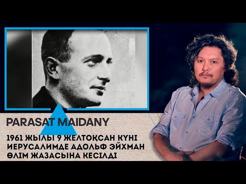 Видео: 1961 жылы 9 желтоқсан күні Иерусалимде Адольф Эйхман өлім жазасына кесілді І Парасат майданы