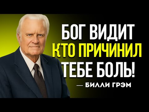 Видео: Как Бог Поступает с Теми, Кто Причинил Тебе Боль — Билли Грэм