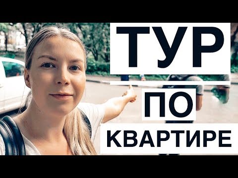 Видео: МЫ НАШЛИ КВАРТИРУ: Room Tour // Переезд в Москву