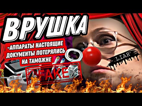 Видео: КОСМЕТОЛОГ ВРУШКА😱😱😱КИТАЙСКИЙ СМАС/ДОКУМЕНТЫ ОСТАЛИСЬ НА ТАМОЖНЕ🤡РАЗОБЛАЧЕНИЕ ТРЕШ КЛИНИКИ