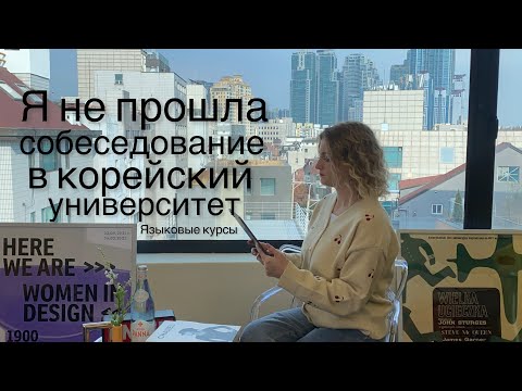 Видео: Моя история поступления на языковые курсы в Корею.