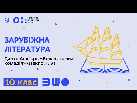 Видео: 10 клас. Зарубіжна література. Данте Аліґ’єрі. «Божественна комедія» (Пекло, І, V).