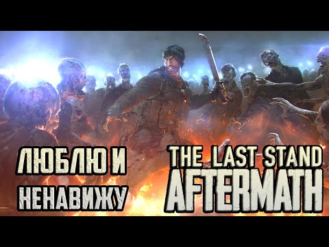 Видео: ПРОШЕЛ THE LAST STAND: AFTERMATH | ОБЗОР ИГРЫ