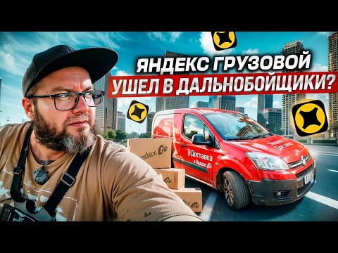 Видео: ВОЖУ ДОЛГИЕ ЗАКАЗЫ / ЕСТЬ ЛИ В ЭТОМ СМЫСЛ? / ПЕРВАЯ СМЕНА ПОСЛЕ ОТПУСКА / ЯНДЕКС ГРУЗОВОЙ