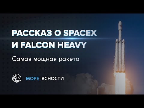 Видео: Рассказ о SpaceX и Falcon Heavy | Море Ясности