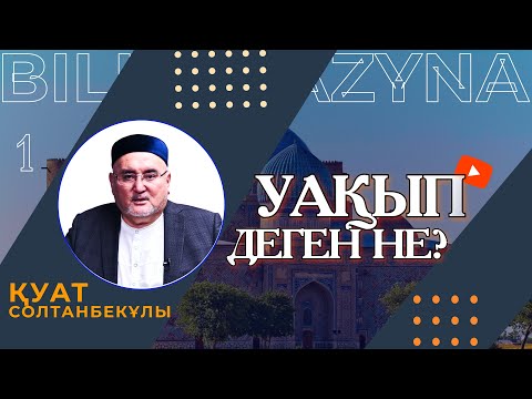 Видео: УАҚЫП ДЕГЕН НЕ? | УАҚЫП ДӘРІСТЕРІ | 1 ДӘРІС | БІЛІМ ҚАЗЫНА | ҚУАТ СОЛТАНБЕКҰЛЫ