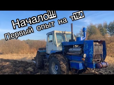 Видео: Застрял на Т150К в камышах?? 1Я пахота на т150к с ПЛН5-35! Начало проекта мой путь в механизаторы!