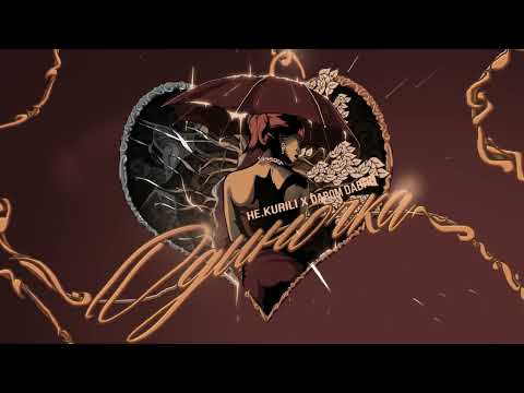 Видео: НЕ.KURILI x DAROM DABRO - Одиночка