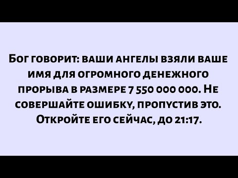 Видео: Бог говорит: ваши ангелы взяли ваше имя для огромного денежного прорыва. Не пропустите! Откройте...
