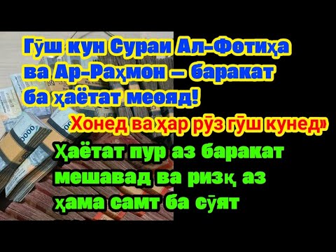 Видео: дуои кушодани дари ризқ, Гӯш кунед ва эҳсос намоед баракати каломи Рабб — ризқ ба сӯи шумо меояд