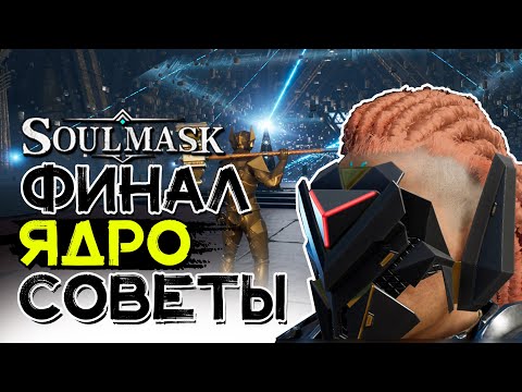 Видео: SOULMASK! Центральное ядро, финальный босс, советы для НОВИЧКОВ!