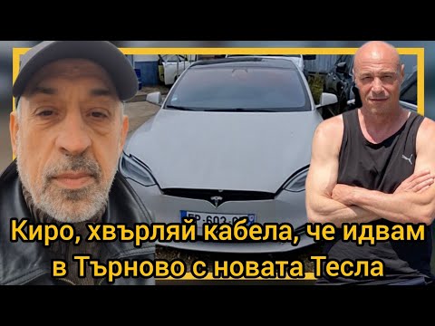 Видео: Киро, хвърляй кабела, че идвам в Търново с новата Тесла