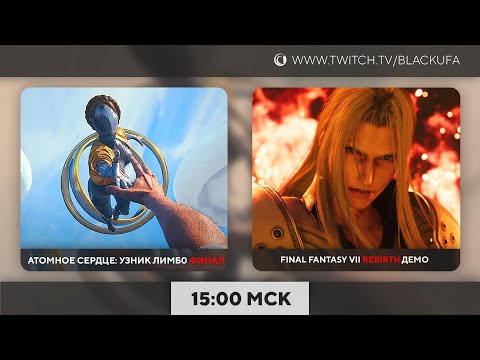Видео: Atomic Heart DLC Узник Лимбо ФИНАЛ | FINAL FANTASY 7 REBIRTH Demo