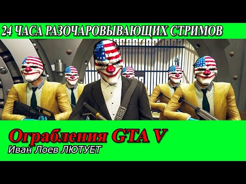 Видео: Разочаровывающий Ле-Ман. Ограбление в GTA.