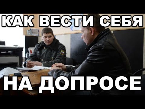 Видео: Как вести себя на допросе. Как общаться со следователем