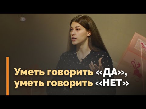 Видео: Сказать «да» или отказать | Я и мой характер