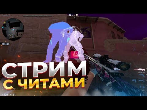 Видео: 🔴 СТРИМ КС 2 С ЧИТАМИ // ИДЕМ ДО ГЛОБАЛА С СОФТОМ // HACKER DLC