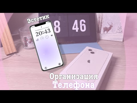 Видео: Организация телефона🎀| iPhone 13 white | linxi Pies ✨