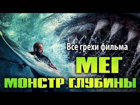 Видео: Все грехи фильма "Мег: Монстр глубины"