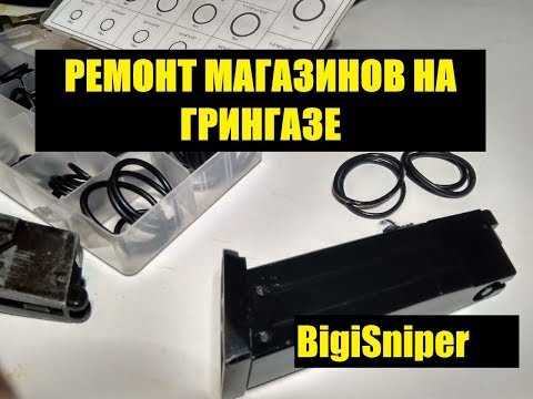 Видео: ПРАВИЛЬНЫЙ РЕМОНТ МАГАЗИНОВ НА ГРИНГАЗЕ. GREENGASE LEAK FIXED.