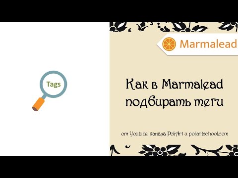 Видео: Как подбирать теги для Этси в Marmalead + ссылка на 14 дней бесплатного доступа к Мармалид