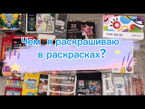 Видео: Чем я раскрашиваю в раскрасках Hachette и не только в них🔥